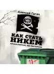 Алексей Гагач - Как стать никем. Апокалипсис по-питерски