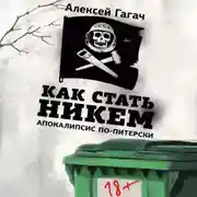 Постер книги Как стать никем. Апокалипсис по-питерски