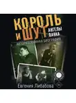 Евгения Либабова - Король и Шут. Ангелы панка. Авторизованная биография