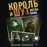 Постер книги Король и Шут. Ангелы панка. Авторизованная биография