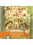 Константин Паустовский - Большая книга про лошадок