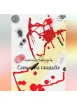 Александр Сальников - Санькина свадьба. Поэма