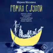Постер книги Роман с Луной