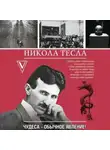 Марко Станкович - Никола Тесла. Чудеса – обычное явление!