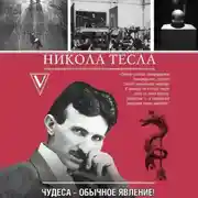 Постер книги Никола Тесла. Чудеса – обычное явление!