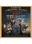 Артур Конан Дойл - Записки о Шерлоке Холмсе. Красное по белому