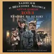Постер книги Записки о Шерлоке Холмсе. Красное по белому