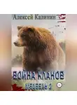 Алексей Калинин - Война Кланов. Медведь 2