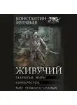 Константин Муравьев - Живучий: Закрытые миры. Перекресток. Мир темного солнца