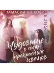 Тамасии-но Кое - Чудовище в саду прекрасных цветов