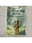 Валентин Гнатюк - Перуновы дети. Деревянная книга
