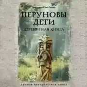 Постер книги Перуновы дети. Деревянная книга