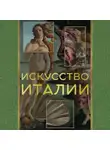 Елена Охотникова - Искусство Италии