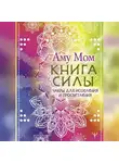 Аму Мом - Книга Силы. Чакры для исцеления и просветления