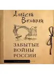Алексей Волынец - Забытые войны России