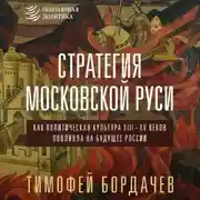 Постер книги Стратегия Московской Руси. Как политическая культура XIII–XV веков повлияла на будущее России