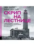 Эва Бьёрг Айисдоттир - Скрип на лестнице