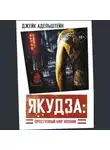 Джейк Адельштейн - Якудза: преступный мир Японии