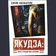 Постер книги Якудза: преступный мир Японии