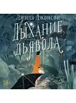 Джилл Джонсон - Дыхание дьявола