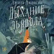 Постер книги Дыхание дьявола