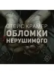 Стейс Крамер - Обломки нерушимого