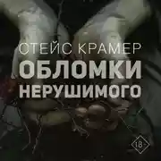 Постер книги Обломки нерушимого