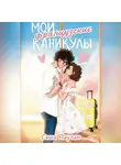 Александр Паулан - Мои французские каникулы