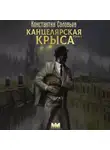 Константин Соловьёв - Канцелярская крыса. Том 1