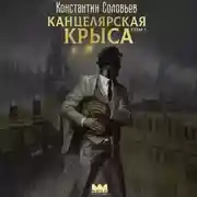 Постер книги Канцелярская крыса. Том 1