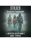 Алексей Гравицкий - Золотая коллекция. Зона тумана