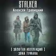 Постер книги Золотая коллекция. Зона тумана