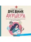 Анастасия Седова - Дневник акушера. Реальные истории, рассказанные врачом роддома