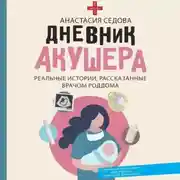 Постер книги Дневник акушера. Реальные истории, рассказанные врачом роддома