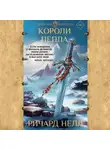 Ричард Нелл - Короли пепла