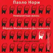 Постер книги Невероятная жизнь Фёдора Михайловича Достоевского. Всё ещё кровоточит