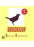 Виктор Слипенчук - Зинзивер