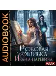 Марина Павельева - Роковая ошибка Ивана-царевича