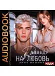Анна Мишина - Разведу на любовь