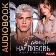 Постер книги Разведу на любовь