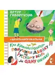 Артур Гиваргизов - Как Колины родители получили двойку по русскому всего за одну ошибку