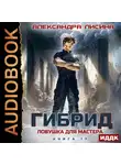 Александра Лисина - Гибрид. Книга 17. Ловушка для мастера