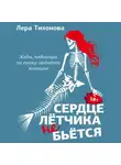 Лера Тихонова - Сердце летчика не бьется
