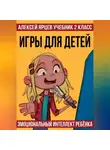 Алексей Ярцев - Учебник 2 класс. Игры для детей. Эмоциональный интеллект ребенка