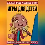 Постер книги Учебник 2 класс. Игры для детей. Эмоциональный интеллект ребенка