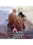 Валерия Шаталова - Путь в тысячу пиал