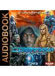 Игорь Марченко - Странники. Книга 3. Антиединство. Том 3
