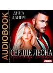 Дина Данич - Сердце Леона. Пленница острова