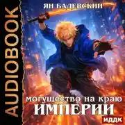 Постер книги Механика невозможного. Книга 16. Могущество на краю империи