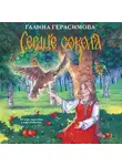 Галина Герасимова - Сердце сокола